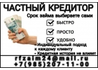Частный займ в любой сложной ситуации, без поручителей и предоплаты