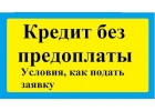 Для Вас ден. средства без предоплат от меня лично.