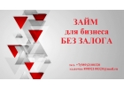 Частный займ для бизнеса без залога