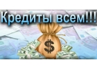 Кредит до 5 000 000 р от сотрудников банка под 11 годовых