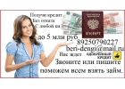Деньги всем, с любой испорченной историей и просрочками. Все регионы РФ.