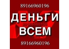 Низкий процент. Займ под залог. Москва и МО