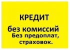 Кредит лично от меня без предоплат.