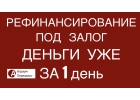 Рефинансирование под залог, избавьтесь от кредитов и просрочек