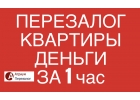 Перезалог квартиры с любыми просрочками и долгами.