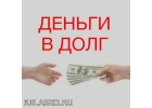 Занимаем деньги под расписку