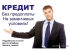 Реальная помощь в получении кредита со сниженной ставкой 11 годовых.