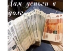 Деньги в долг от частного инвестора без отказа Без залога По всей рф
