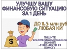 Улучшу Вашу финансовую ситуацию за 1 день.