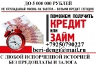 С любой испорченной историей выдадим кредит, в день обращения.