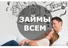 Займы по всей России с мгновенным результатом.