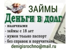 Частный займ по всей России, поможем всем кто нуждается в деньгах
