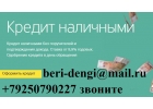 Выдаем кредиты,займы с любой историей и просрочками. В день обращения.