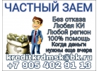 Когда деньги нужны еще вчера. Частный заем.