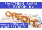 Частный кредит для лиц даже с плохой КИ и большой нагрузкой