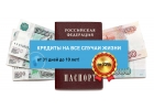 Оформление кредита в день обращения. Решение в течении часа.
