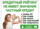 Кредитная история не имеет значение. Частный кредит