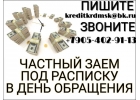 Частный заем под расписку в день обращения.