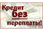 Большие суммы наличными.Кредитуем всех должников