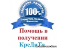 Оформление займа с черным списком, просрочками, долгами Без отказов