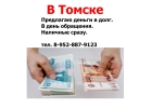 В Томске. Одолжу деньги.