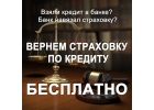 возвратим страховку