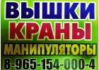 Аренда и Услуги АвтоКРАНА АвтоВЫШКИ АвтоМАНИПУЛЯТОРА по всему Южному Подмосковью