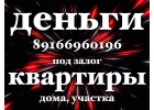 Займ в Москве и МО под залог квартир и домов