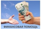 Помощь в кредитовании на выгодных условиях