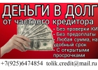 Кредитная история не повод для отказа Гарантированно получите деньги.