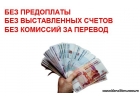 0 рублей предоплата и комиссия. Это реально Пишите на почту.