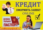 Займ и кредиты всем, не смотря на трудности в кредитной истории и трудоустройств