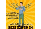 Выдаю частные займы из личных средств по договору кредитования.