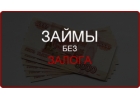 Выдам займ на договорной основе без проверки по кредитному скорингу.
