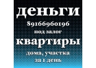 Нецелевой займ без справок и поручителей под залог квартир и домов