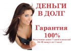 КредитыЗаймы дла граждан РФ и СНГ.