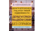Кредит бизнесу под залог недвижимости