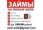 Выдаем займы просто и быстро до 4 млн руб, с любой историей и просрочками.