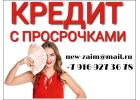 Получить заем с просрочками, без предоплат и без отказа.