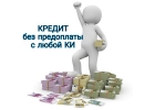 Кредит без предоплаты с любой историей