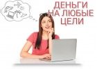 Незамедлительная кредитная помощь всем нуждающимся