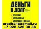 Квалифицированная помощь в получении кредита до 4 000 000 рублей