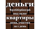 Крупный займ под залог недвижимости в Москве и МО