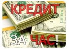 Кредит на любые цели с гарантией
