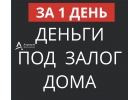 Кредит под залог дома, коттеджа и выдача за 1 день.
