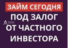 Займ под залог от частного инвестора всего за 1 день.