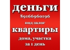Выдам денежный займ по самой низкой ставке под залог квартир и домов