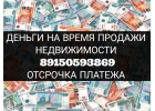 Займ от инвестора на время продажи недвижимости