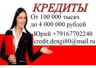 Выдам кредит от 100 тысяч, история не важна.Без предоплат в день обращения.