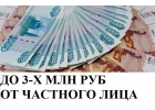 До 3 миллионов рублей от частного лица.